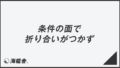 「条件の面で折り合いがつかず」正しい敬語と例文大全。言い換えと間違いを解説 | WorkUP by KAIRYUSHA – ビジネス学習メディア