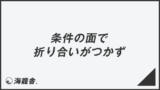 「条件の面で折り合いがつかず」正しい敬語と例文大全。言い換えと間違いを解説 | WorkUP by KAIRYUSHA – ビジネス学習メディア