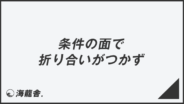 「条件の面で折り合いがつかず」正しい敬語と例文大全。言い換えと間違いを解説 | WorkUP by KAIRYUSHA – ビジネス学習メディア