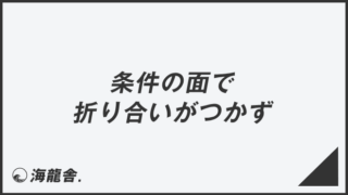 「条件の面で折り合いがつかず」正しい敬語と例文大全。言い換えと間違いを解説 | WorkUP by KAIRYUSHA – ビジネス学習メディア