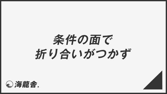 「条件の面で折り合いがつかず」正しい敬語と例文大全。言い換えと間違いを解説 | WorkUP by KAIRYUSHA – ビジネス学習メディア