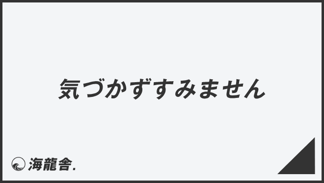 気づかずすみません」失礼のない敬語の使用法。ビジネス例文＆メール例 