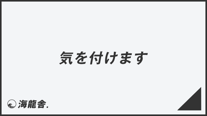 「気を付けます」ビジネスの意味と例文＆言い換え。上司に使う敬語とメール作成例 | WorkUP by KAIRYUSHA – ビジネス学習メディア