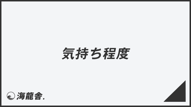 「気持ち程度」ビジネスの意味と例文&言い換え。上司に使う敬語とメール作成例 | WorkUP by KAIRYUSHA – ビジネス学習メディア
