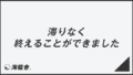 「滞りなく終えることができました」ビジネスでの言い換え&例文集。使い方と敬語を解説 | WorkUP by KAIRYUSHA – ビジネス ...