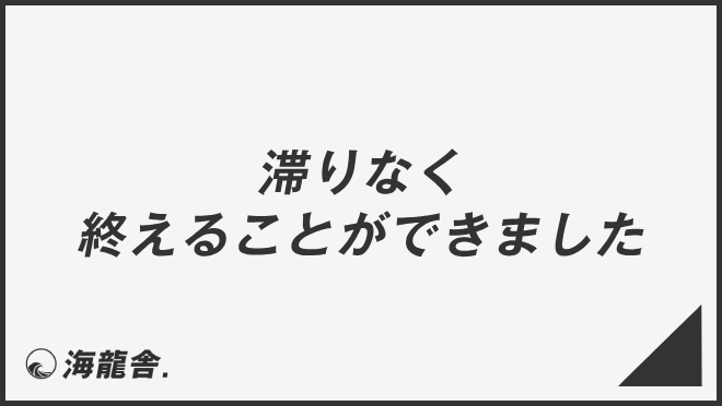 「滞りなく終えることができました」ビジネスでの言い換え&例文集。使い方と敬語を解説 | WorkUP by KAIRYUSHA – ビジネス ...