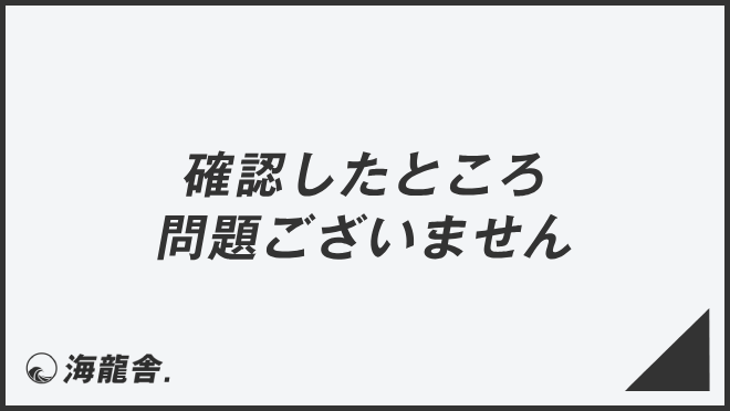 確認したところ問題ございません」の意味と使い方、ビジネス例文 