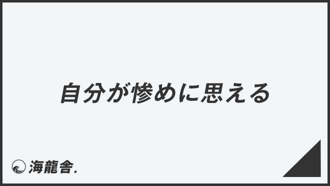 「自分が惨めに思える」敬語を上司に使うコツ。メール例&ビジネス例文、言い換えと注意点 | WorkUP by KAIRYUSHA – ビジネス ...