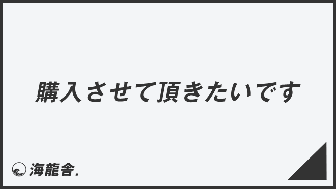 購入させて頂きたいです」の意味と使い方、ビジネス例文＆言い換え。目 