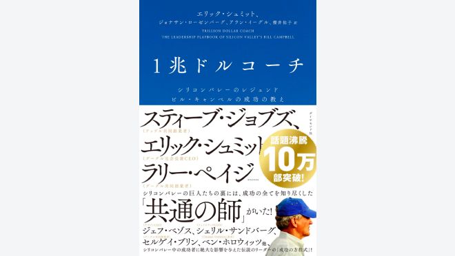 コーチング「1兆ドルコーチ」の紹介とビジネス実践方法 | KAIRYUSHA – ビジネス学習メディア