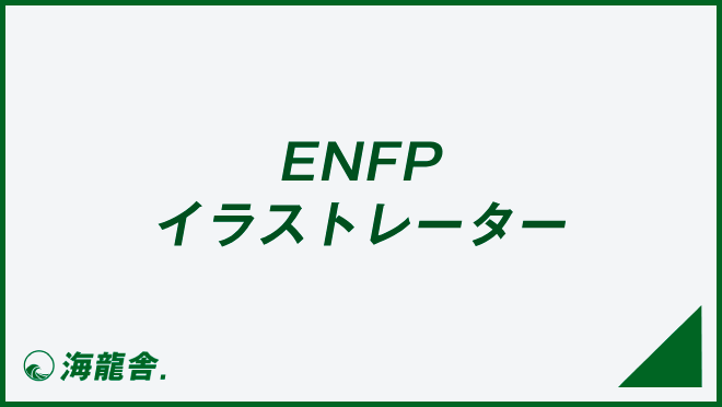 ENFP イラストレーター