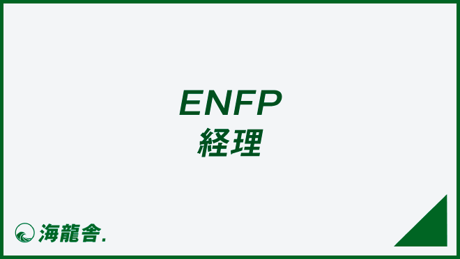 ENFP 経理