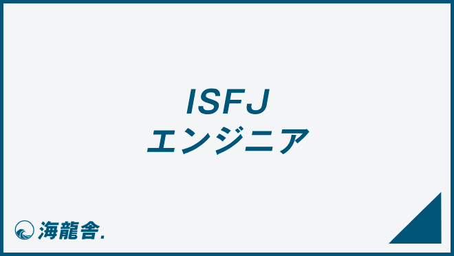ISFJ エンジニア