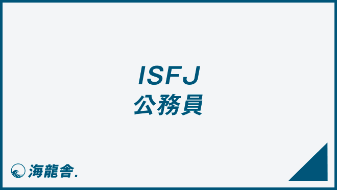 ISFJ 公務員