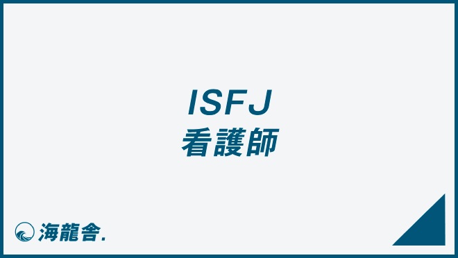 ISFJ 看護師
