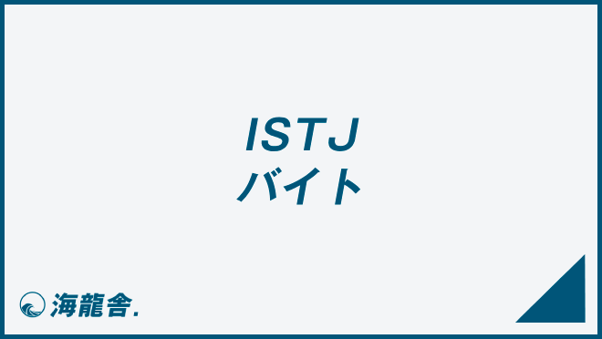 ISTJ バイト