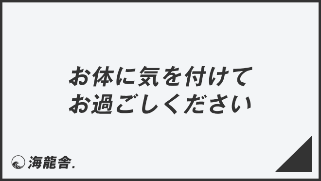 お体に気を付けてお過ごしください