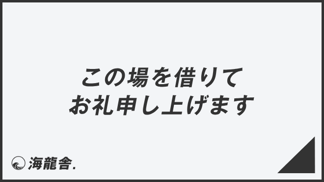 この場を借りてお礼申し上げます