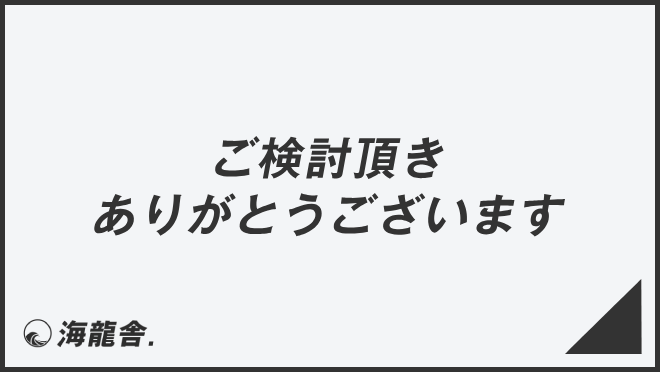 ご検討頂きありがとうございます