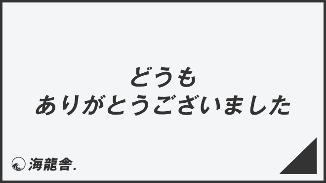 どうもありがとうございました