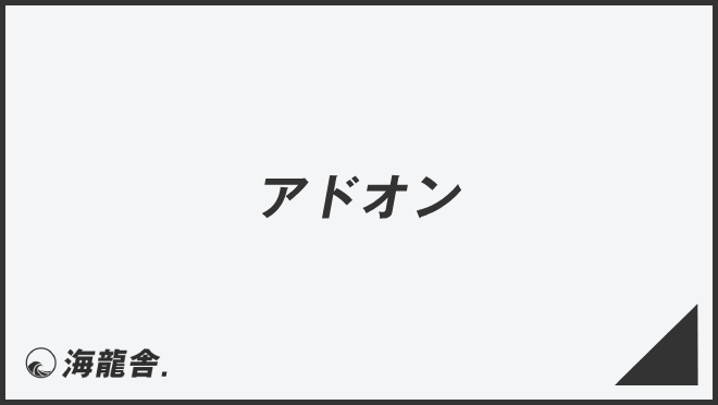 アドオン