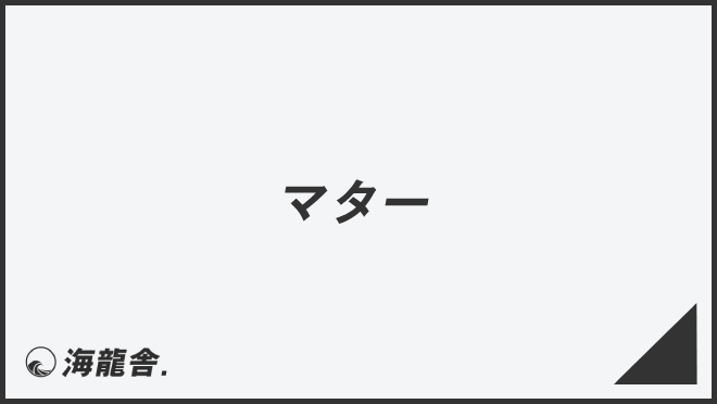 マター