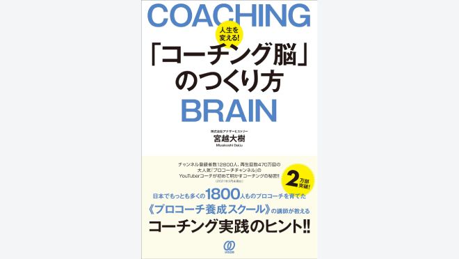 人生を変える!「コーチング脳」のつくり方