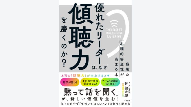 優れたリーダーは、なぜ「傾聴力」を磨くのか?