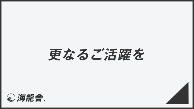 更なるご活躍を