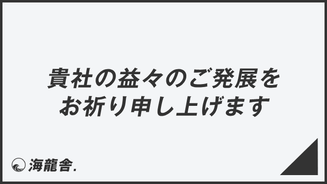 貴社の益々のご発展をお祈り申し上げます