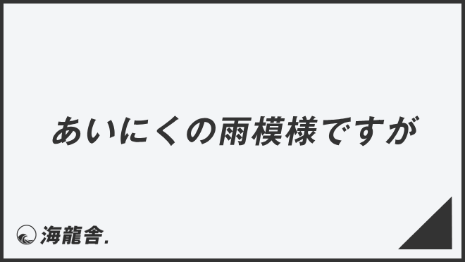 「あいにくの雨模様ですが」例文大全とビジネスメールの書き方。言い換え&正しい敬語の文法 | WorkUP by KAIRYUSHA ...