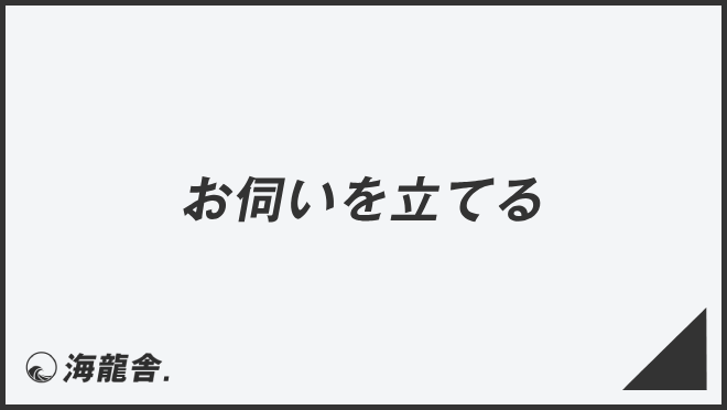 「お伺いを立てる」ビジネスでの言い換え&例文集。使い方と敬語を解説 | WorkUP by KAIRYUSHA