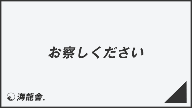 「お察しください」例文集とビジネスメール例。言い換え&正しい敬語の文法 | WorkUP by KAIRYUSHA – ビジネス学習メディア