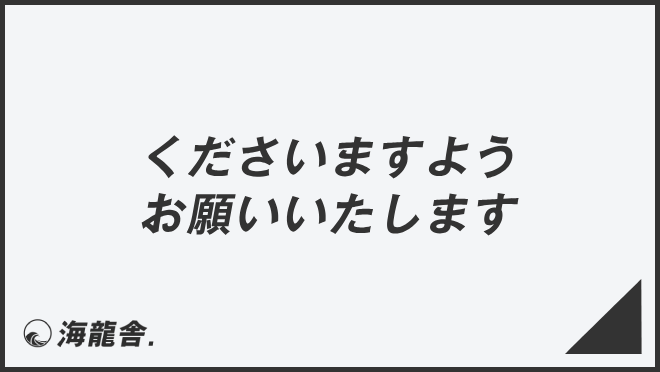 「くださいますようお願いいたします」意味と使えるビジネス例文。メール作成&言い換え集 | WorkUP by KAIRYUSHA – ビジネス ...