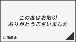 この度はお取引ありがとうご 