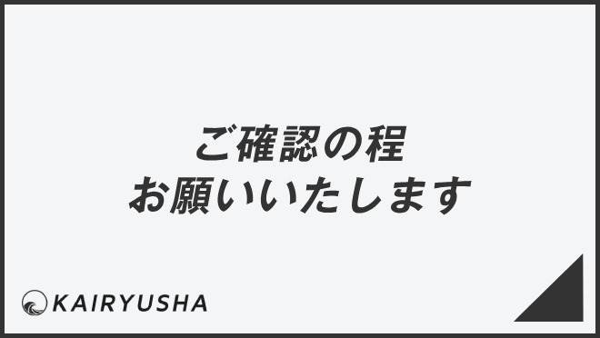 ご確認の程お願いいたします」失礼のない敬語の使い方。ビジネス例文  