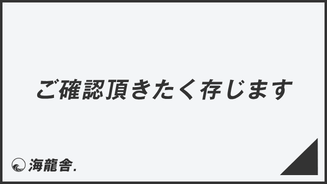 ご確認頂きたく存じます」意味とビジネス例文＆メール作成例。言い換え 