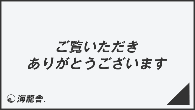 ご覧いただきありがとうございます」例文集とビジネスメール例  