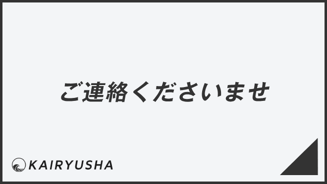 ご連絡くださいませ」意味とビジネス例文＆言い換え。メールの書き方と 