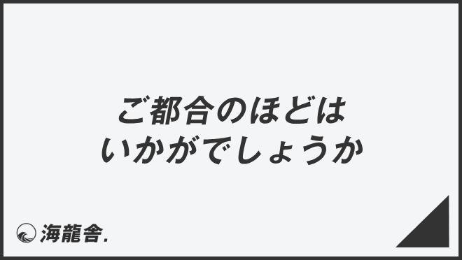 「ご都合のほどはいかがでしょうか」の意味と使い方、ビジネス例文＆言い換え。目上への敬語文法 | KAIRYUSHA – ビジネス学習メディア