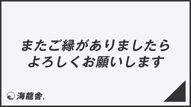 またご縁がありましたらよろしくお願いします」言い換え＆例文集 