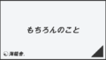 「もちろんのこと」ビジネス例文とメール作成例。言い換え集&敬語の要点 | WorkUP by KAIRYUSHA – ビジネス学習メディア