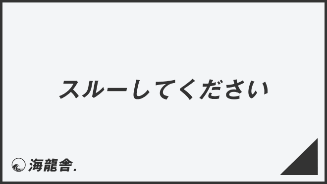 スルーしてください」正確な敬語と例文大全。言い換えと間違いを考察 