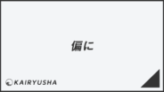 「偏に」の意味と使用法、ビジネス例文&言い換え。目上への敬語文法 | WorkUP by KAIRYUSHA