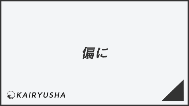 「偏に」の意味と使用法、ビジネス例文&言い換え。目上への敬語文法 | WorkUP by KAIRYUSHA