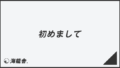 「初めまして」ビジネス例文とメール作成例。言い換え集&敬語のポイント | KAIRYUSHA – ビジネス学習メディア