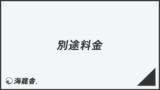 「別途料金」ビジネスでの言い換え＆例文まとめ。使い方と敬語を解説 | WorkUP by KAIRYUSHA – ビジネス学習メディア