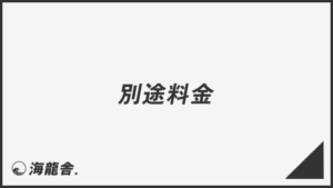 「別途料金」ビジネスでの言い換え＆例文まとめ。使い方と敬語を解説 | WorkUP by KAIRYUSHA – ビジネス学習メディア