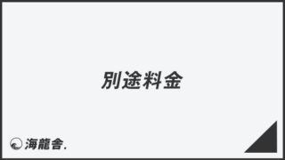 「別途料金」ビジネスでの言い換え＆例文まとめ。使い方と敬語を解説 | WorkUP by KAIRYUSHA – ビジネス学習メディア