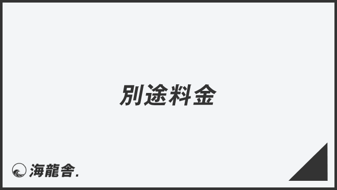 「別途料金」ビジネスでの言い換え＆例文まとめ。使い方と敬語を解説 | WorkUP by KAIRYUSHA – ビジネス学習メディア